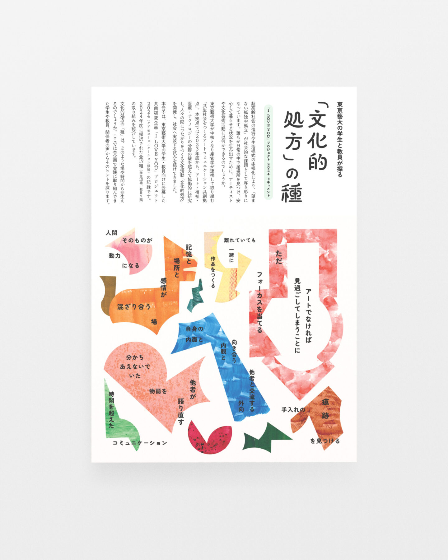 東京藝大の学生と教員が探る「文化的処方」の種——「I LOVE YOU」プロジェクト2024 ドキュメント