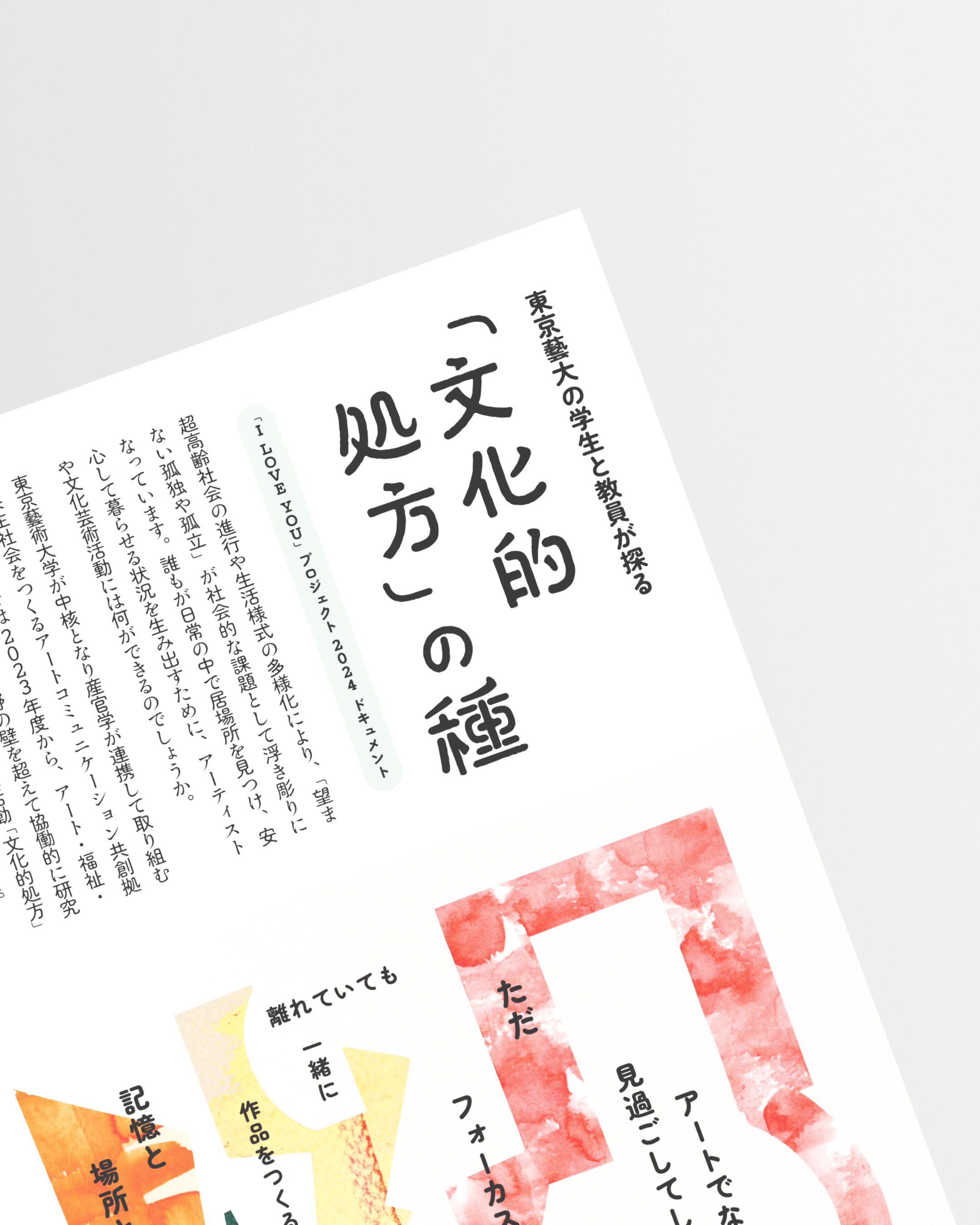 東京藝大の学生と教員が探る「文化的処方」の種——「I LOVE YOU」プロジェクト2024 ドキュメント