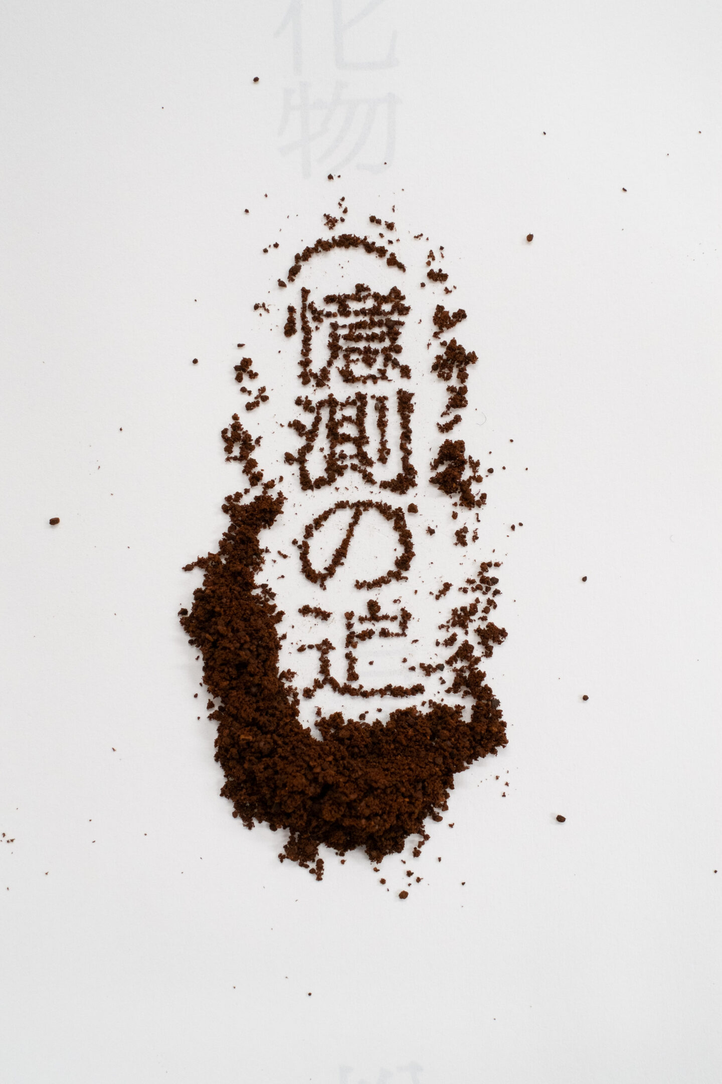 サラバ化物（憶測の追跡）