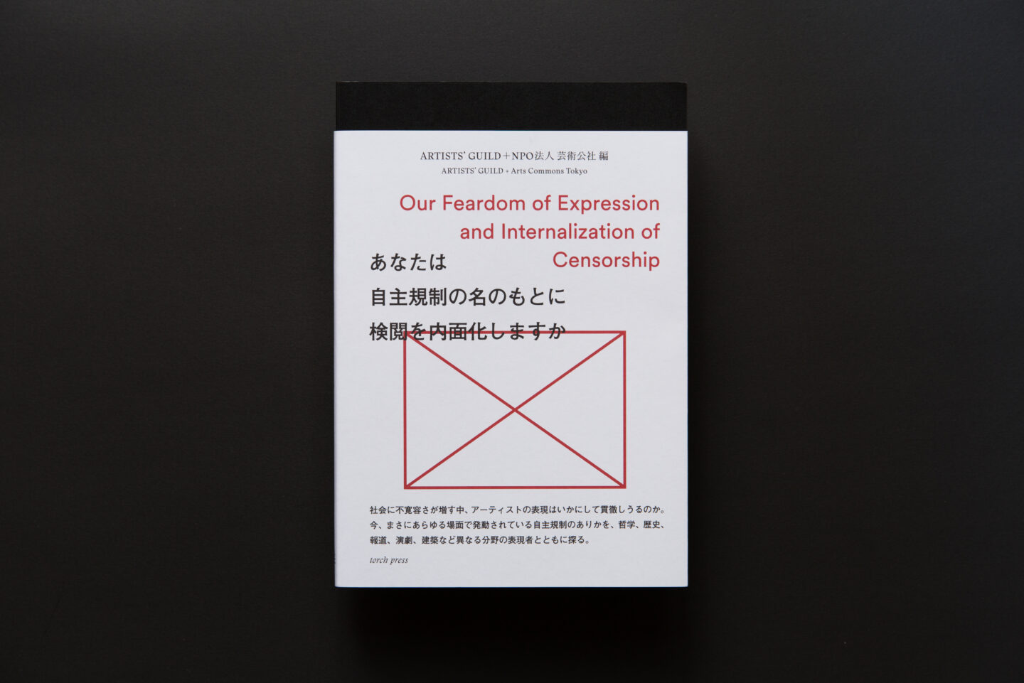 あなたは自主規制の名のもとに検閲を内面化しますか
