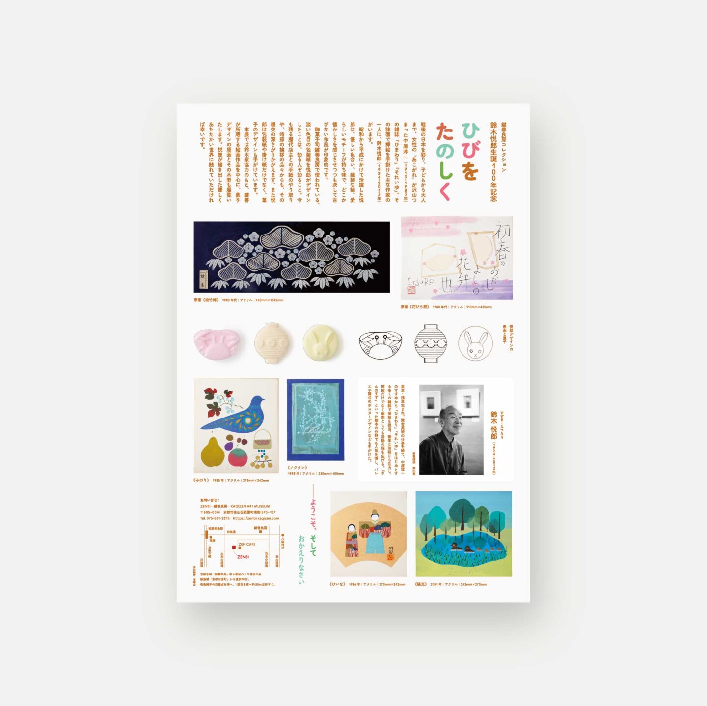 鍵善良房コレクション 鈴木悦郎「ひびをたのしく」