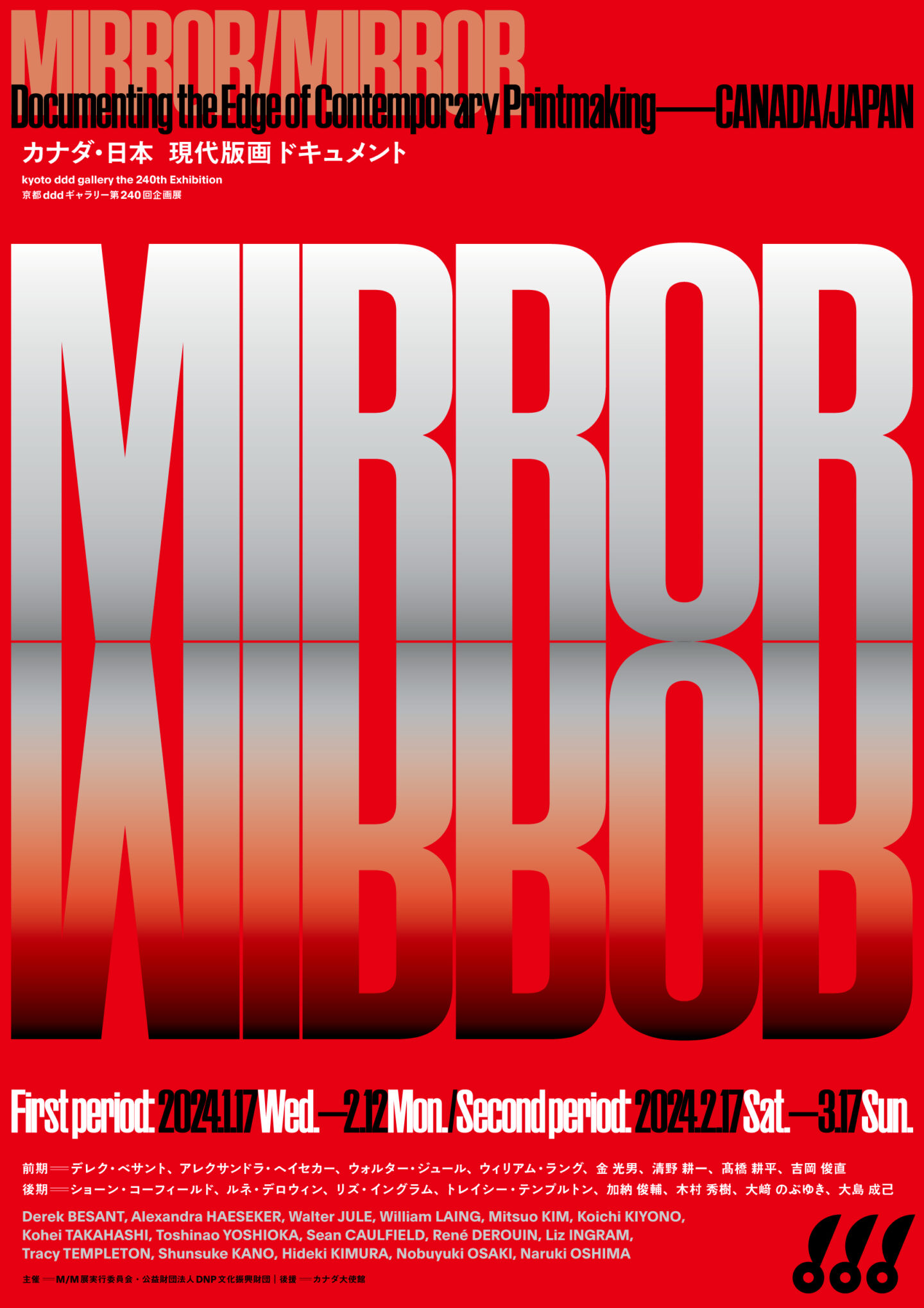 MIRROR/MIRROR—カナダ・日本 現代版画ドキュメント