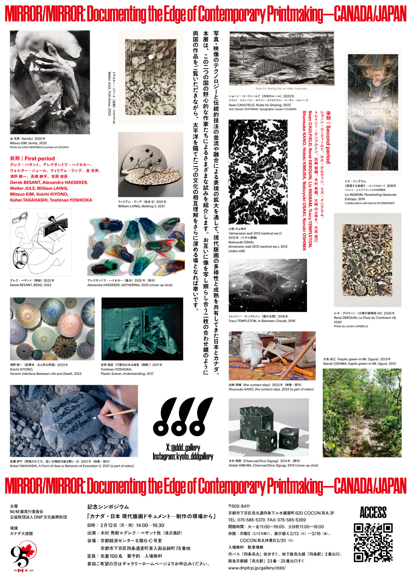 MIRROR/MIRROR—カナダ・日本 現代版画ドキュメント