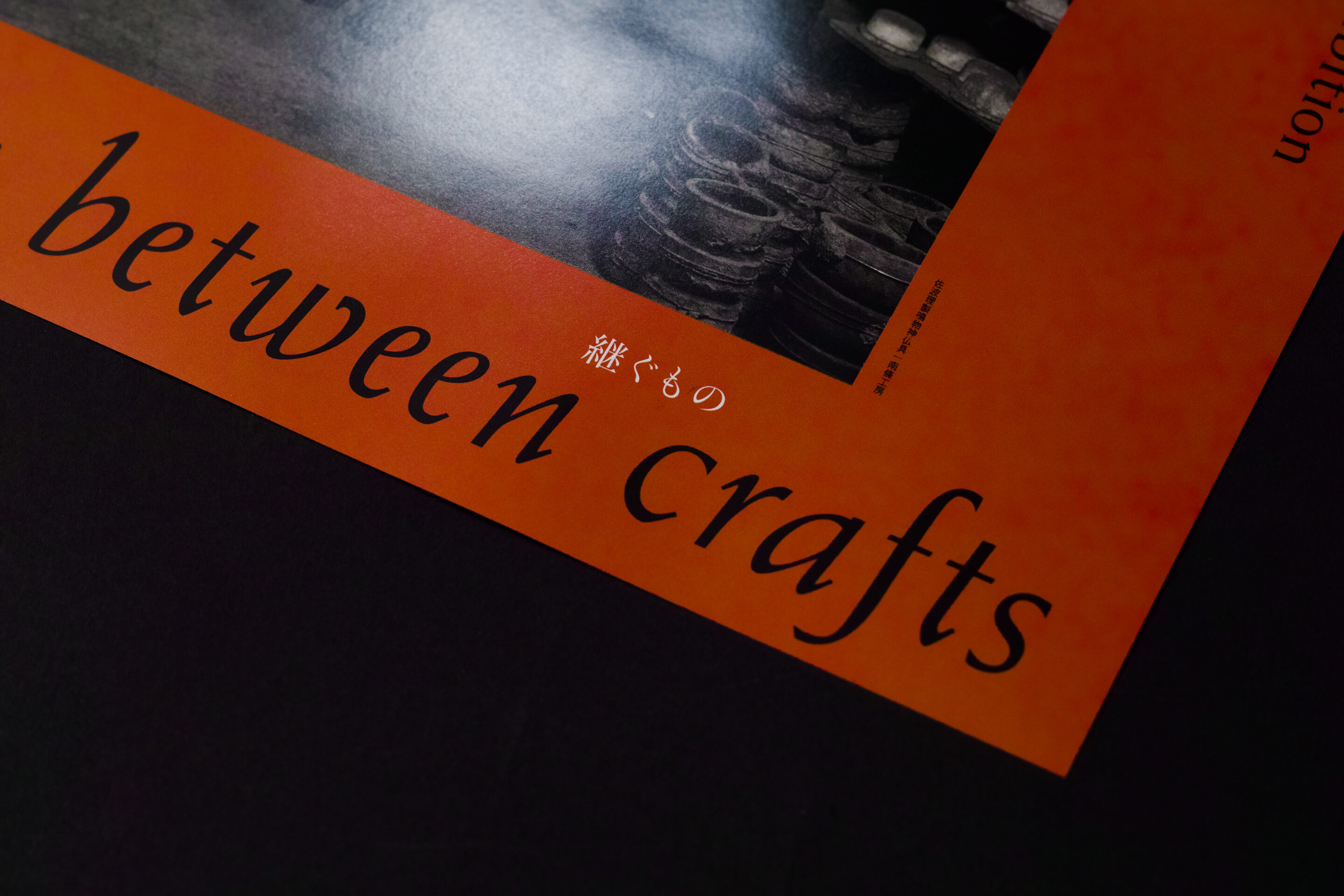 継ぐもの –In between crafts–