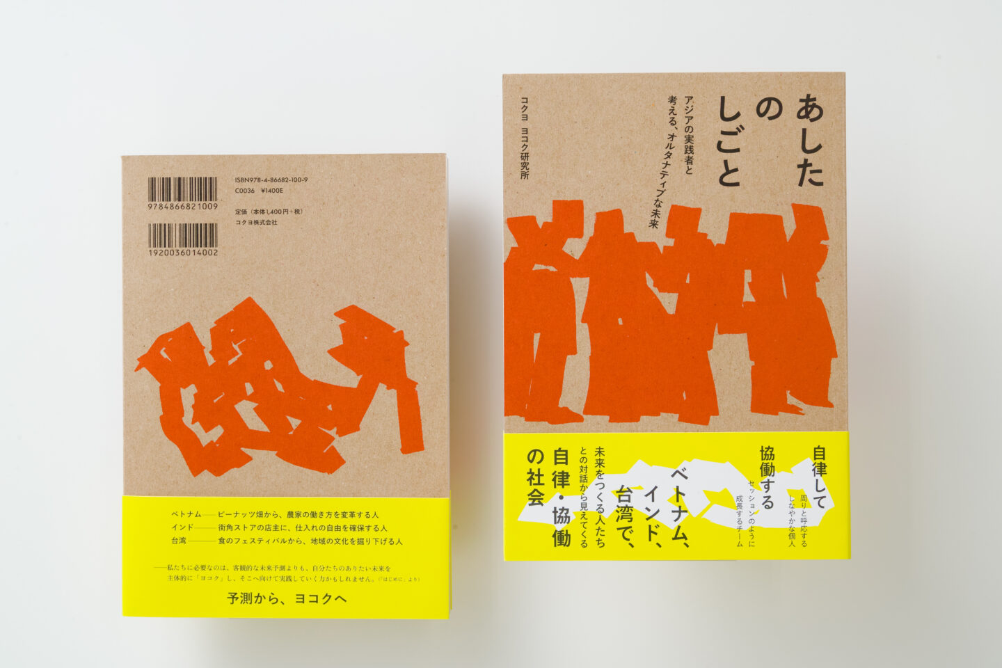 あしたのしごと—アジアの実践者と考える、オルタナティブな未来