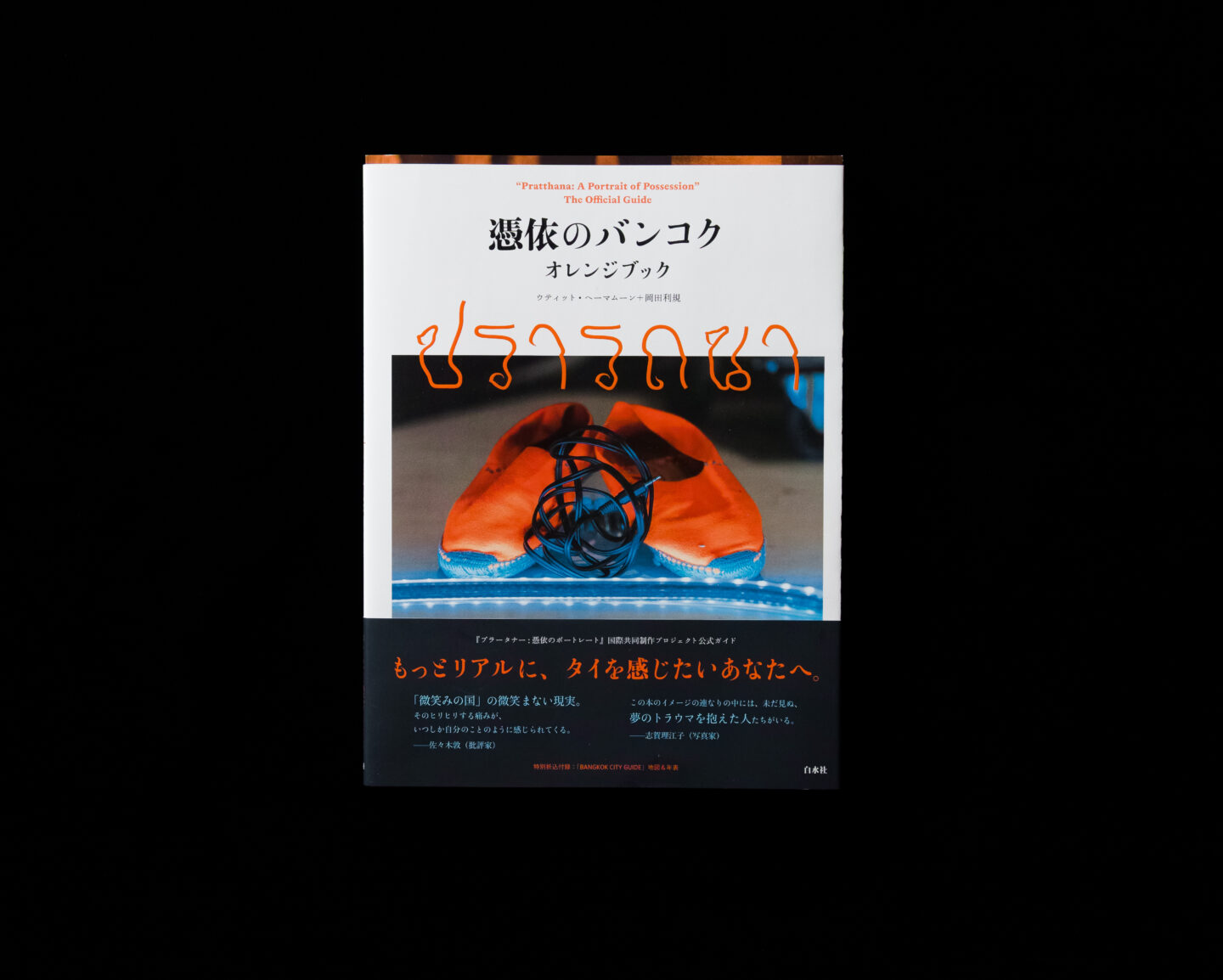 憑依のバンコク オレンジブック