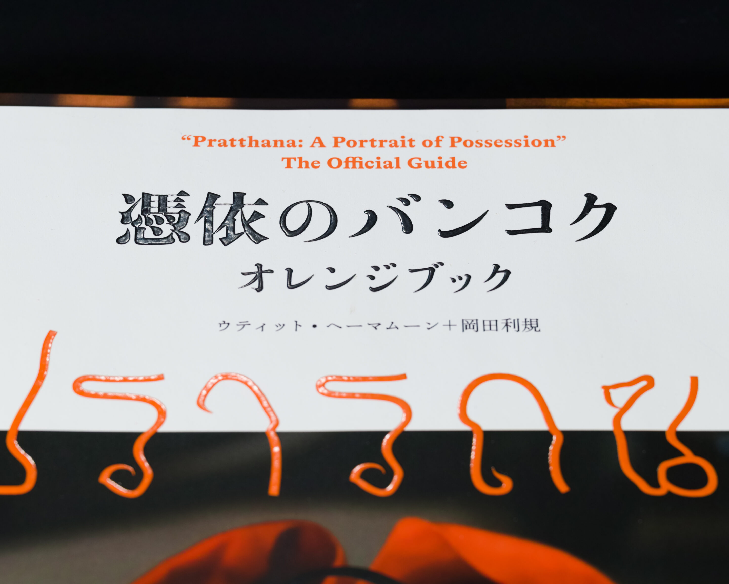 憑依のバンコク オレンジブック