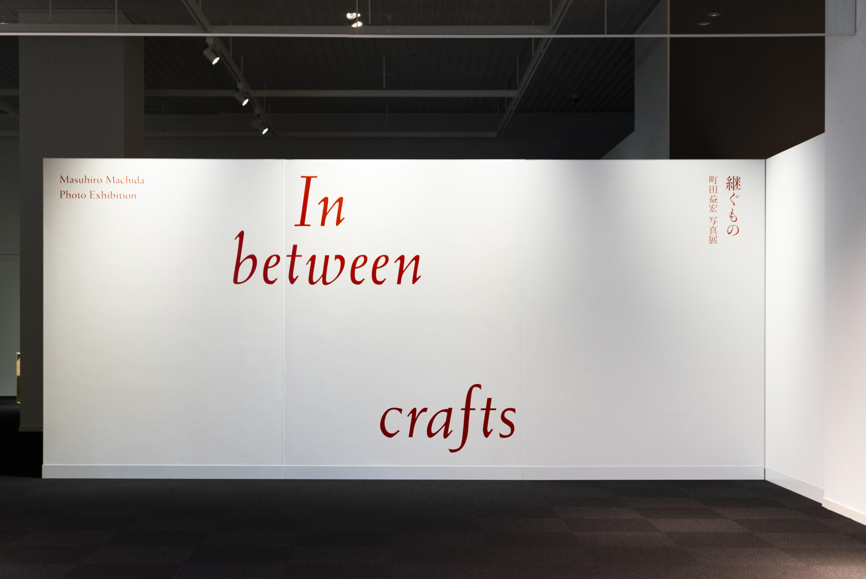継ぐもの –In between crafts–