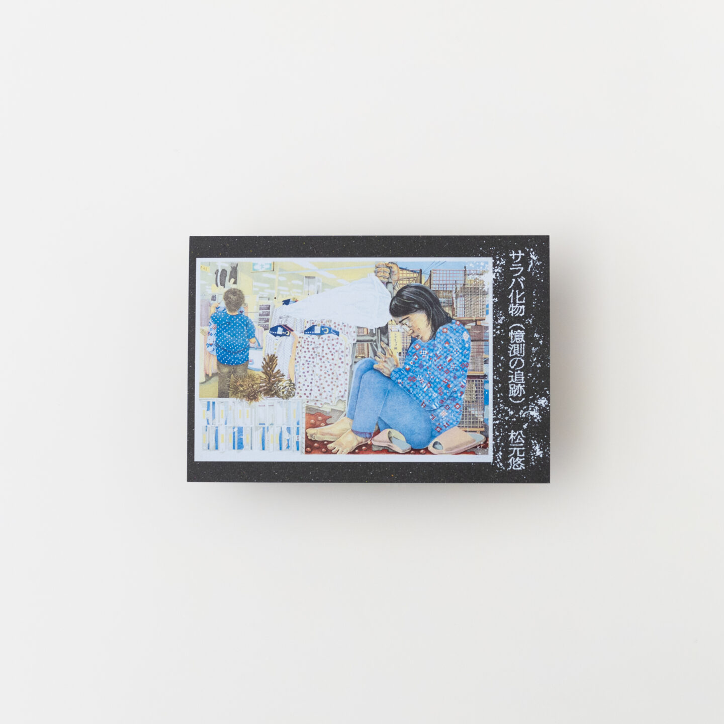 サラバ化物（憶測の追跡）