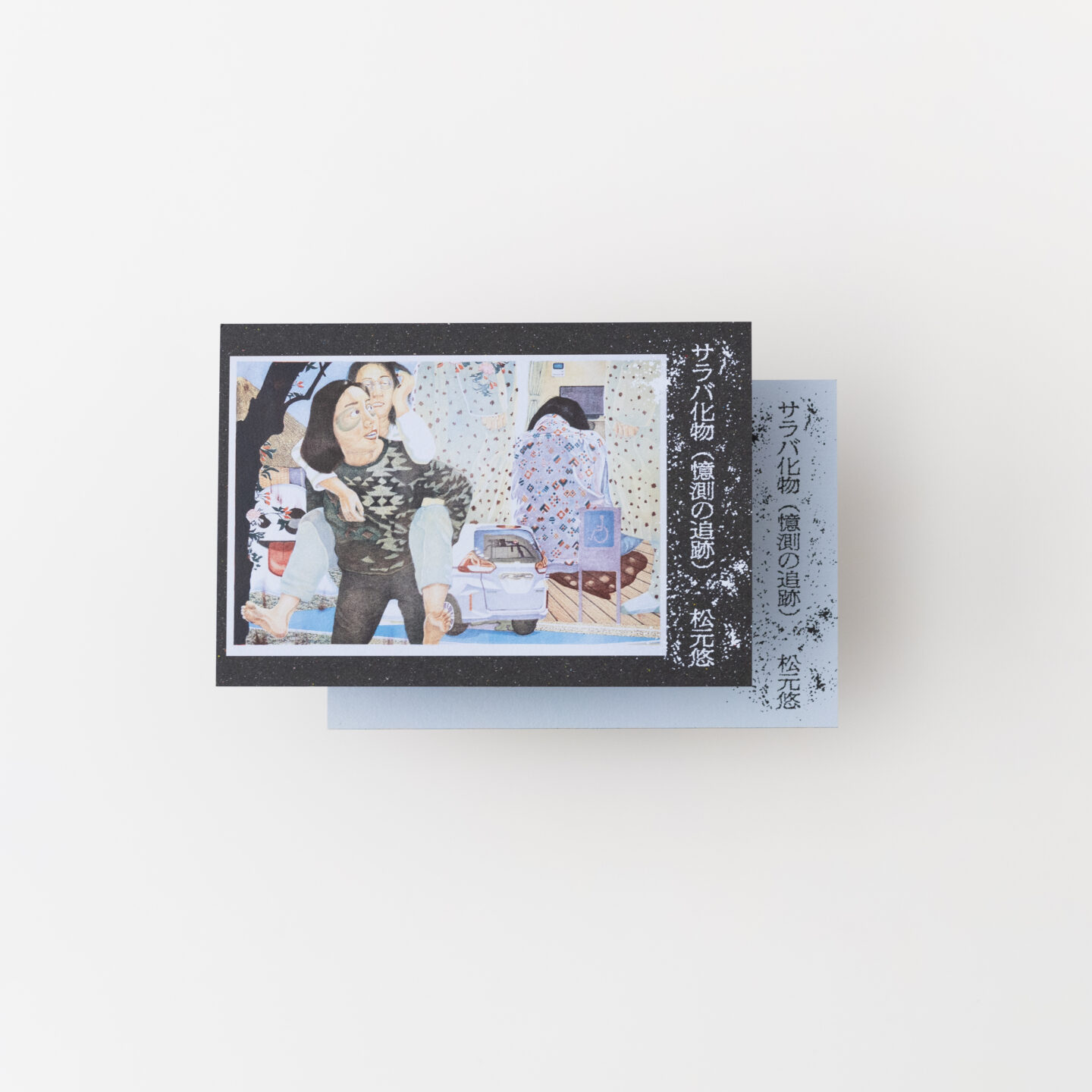 サラバ化物（憶測の追跡）