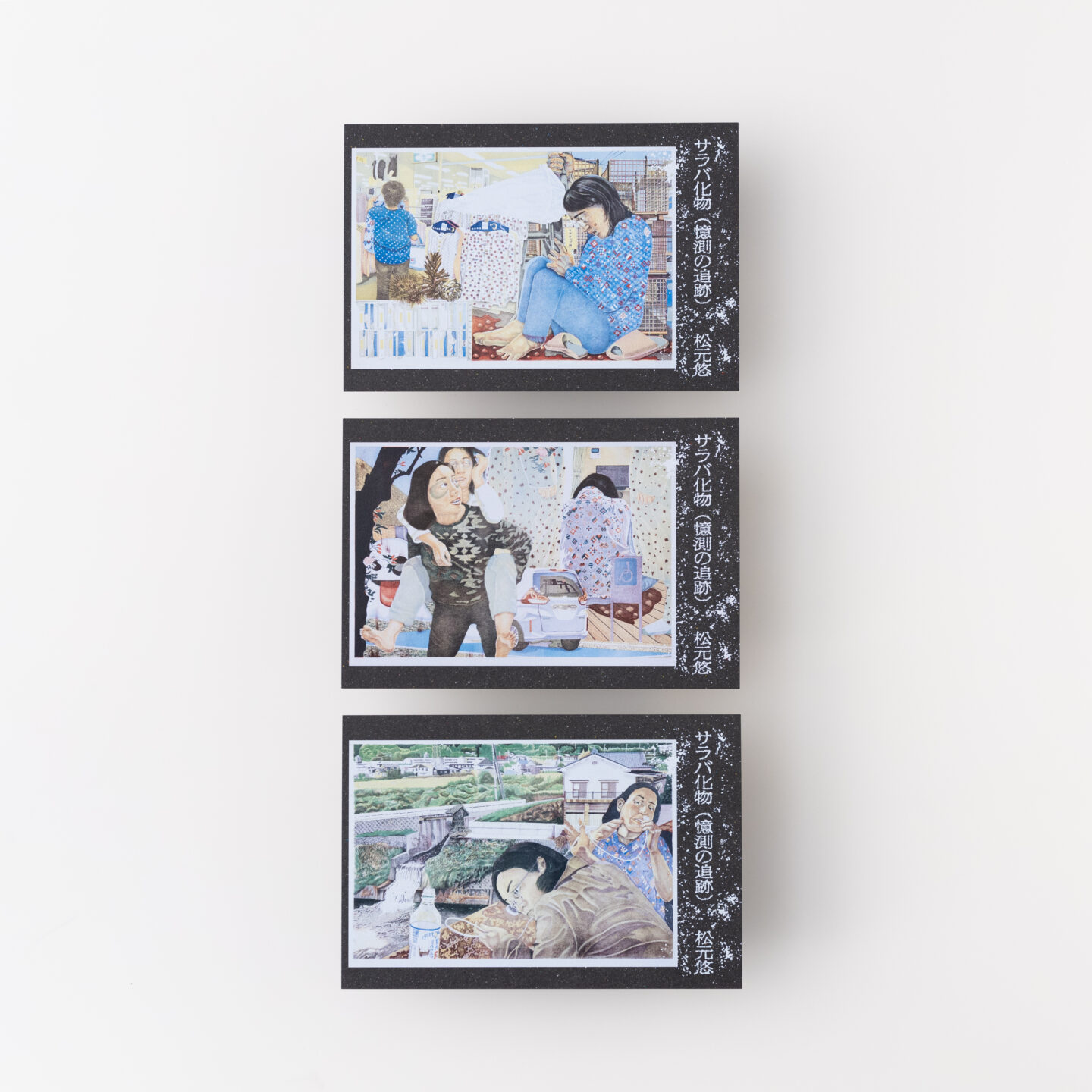 サラバ化物（憶測の追跡）