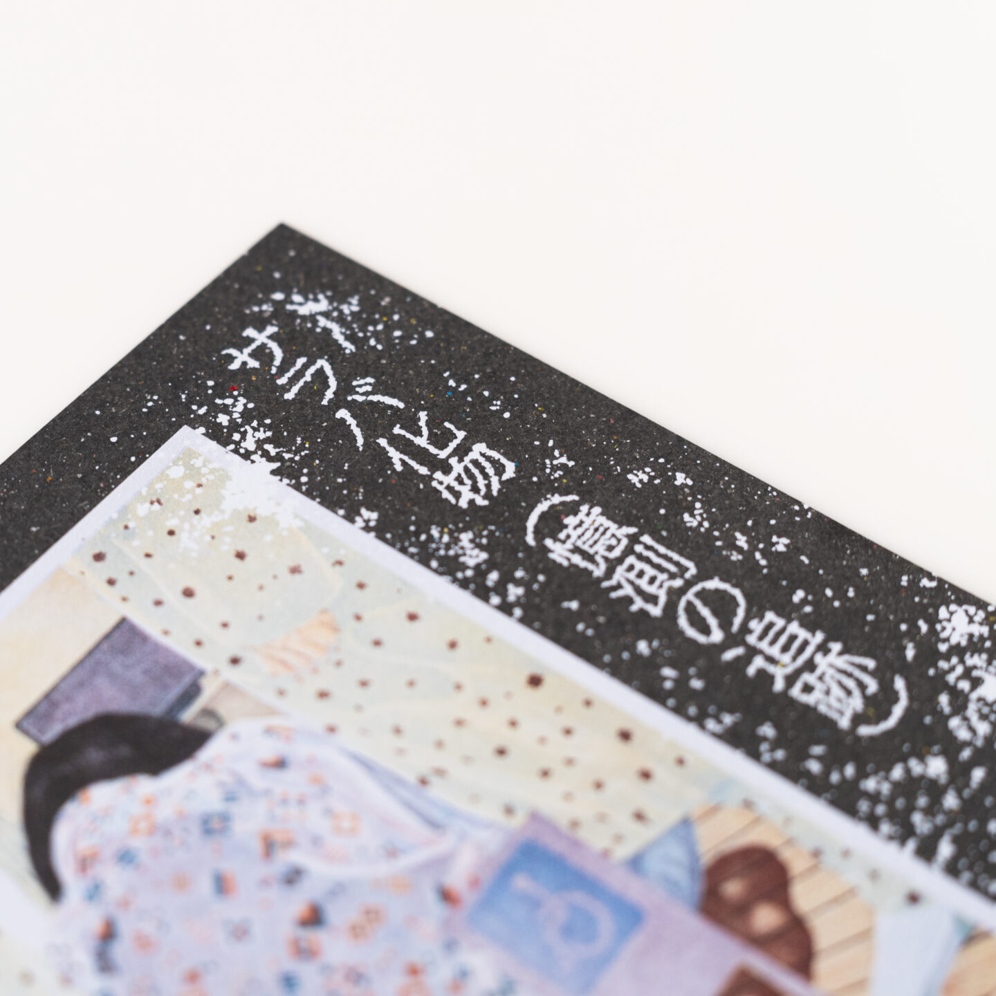 サラバ化物（憶測の追跡）