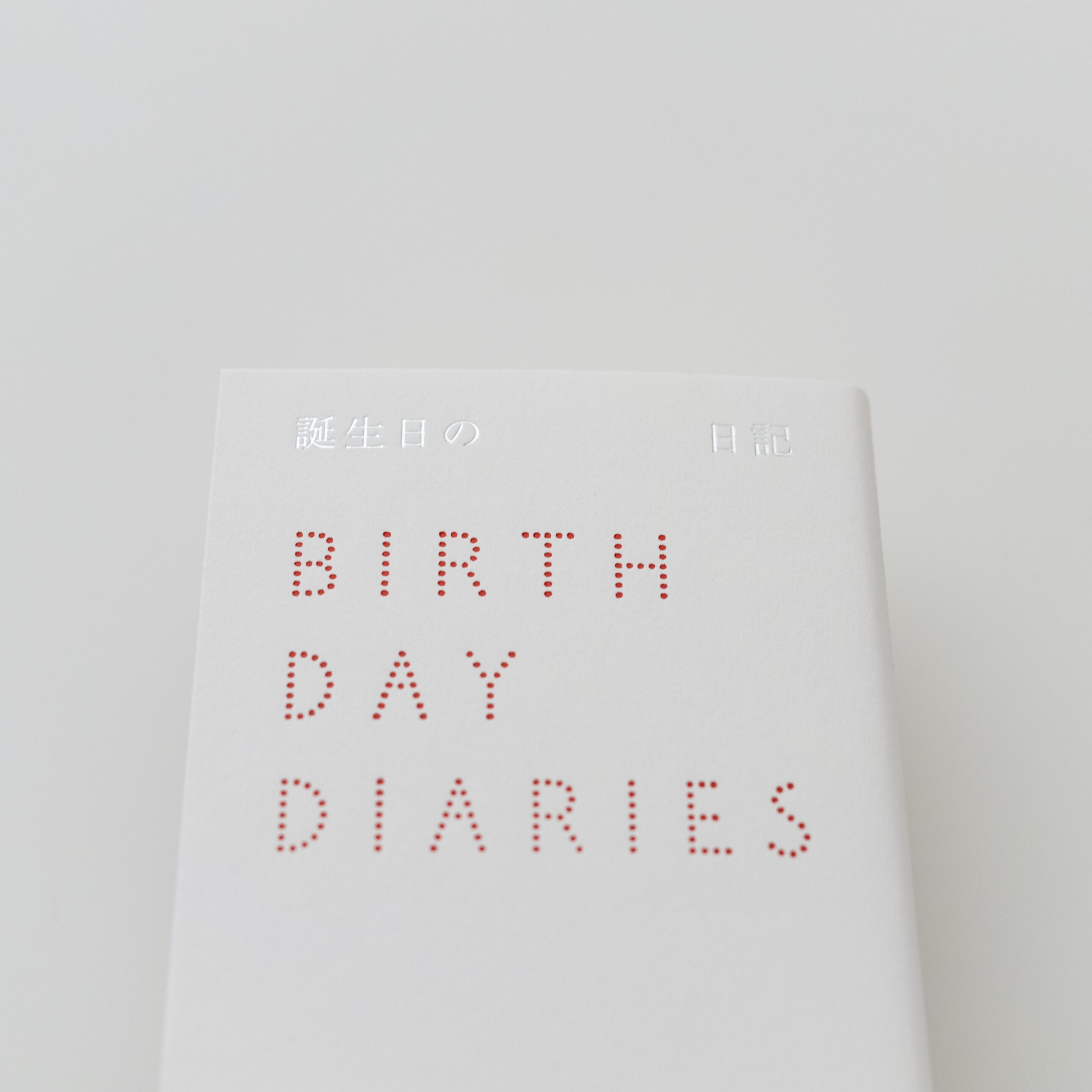 誕生日の日記