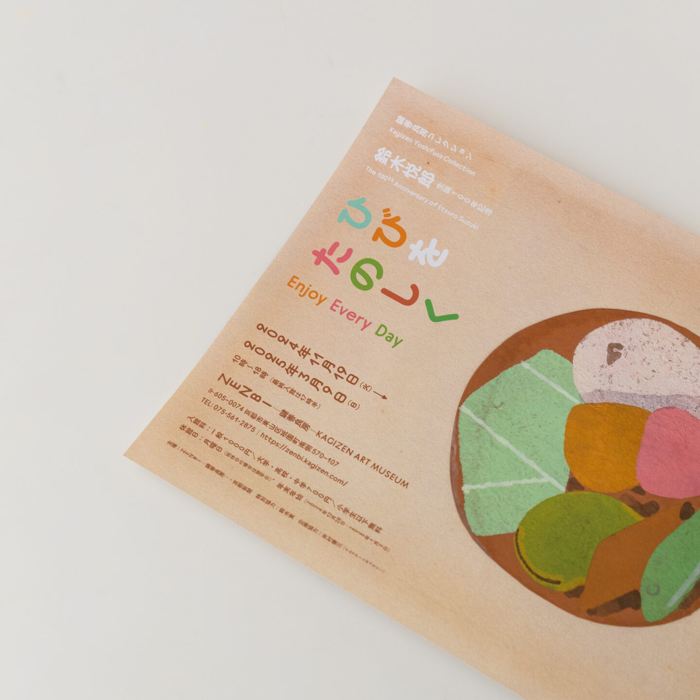 鍵善良房コレクション 鈴木悦郎「ひびをたのしく」