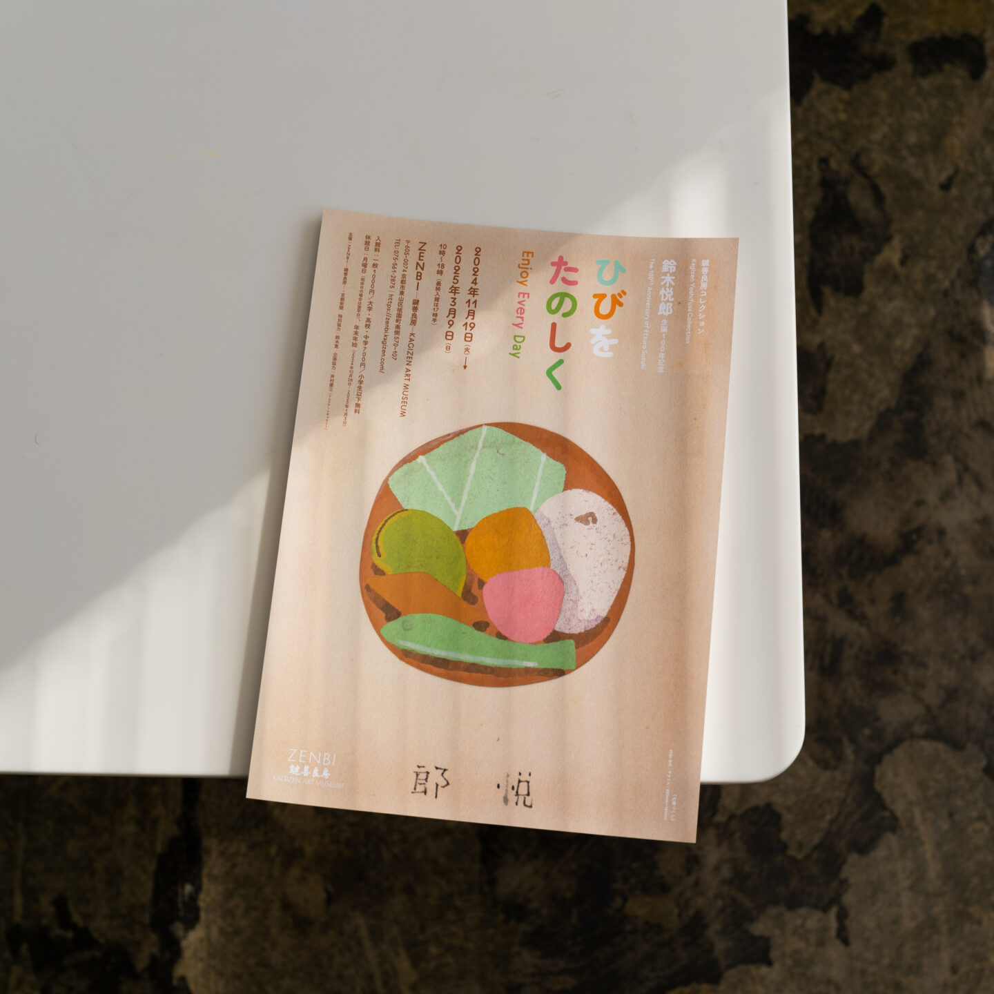 鍵善良房コレクション 鈴木悦郎「ひびをたのしく」