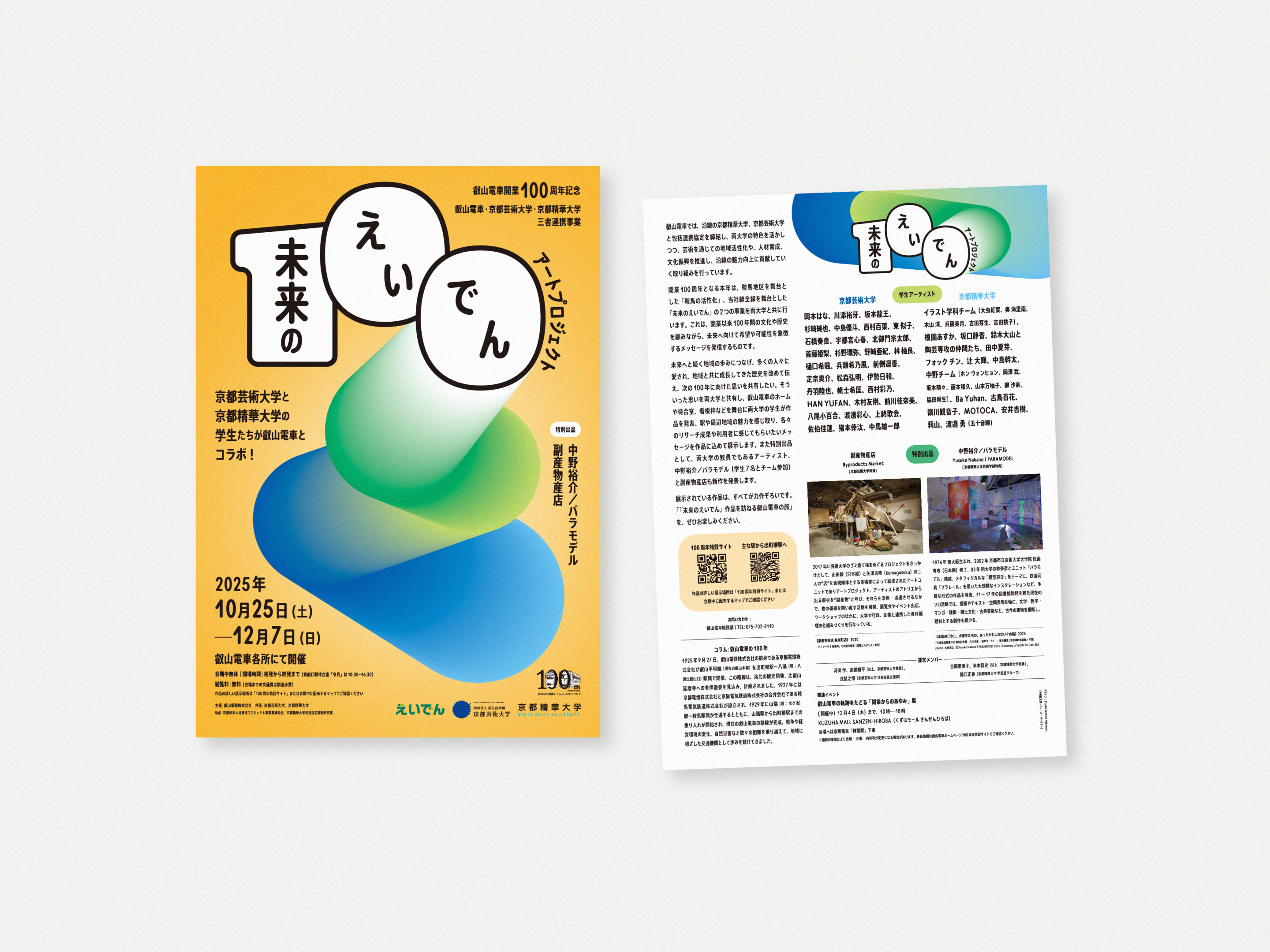 未来のえいでんアートプロジェクト