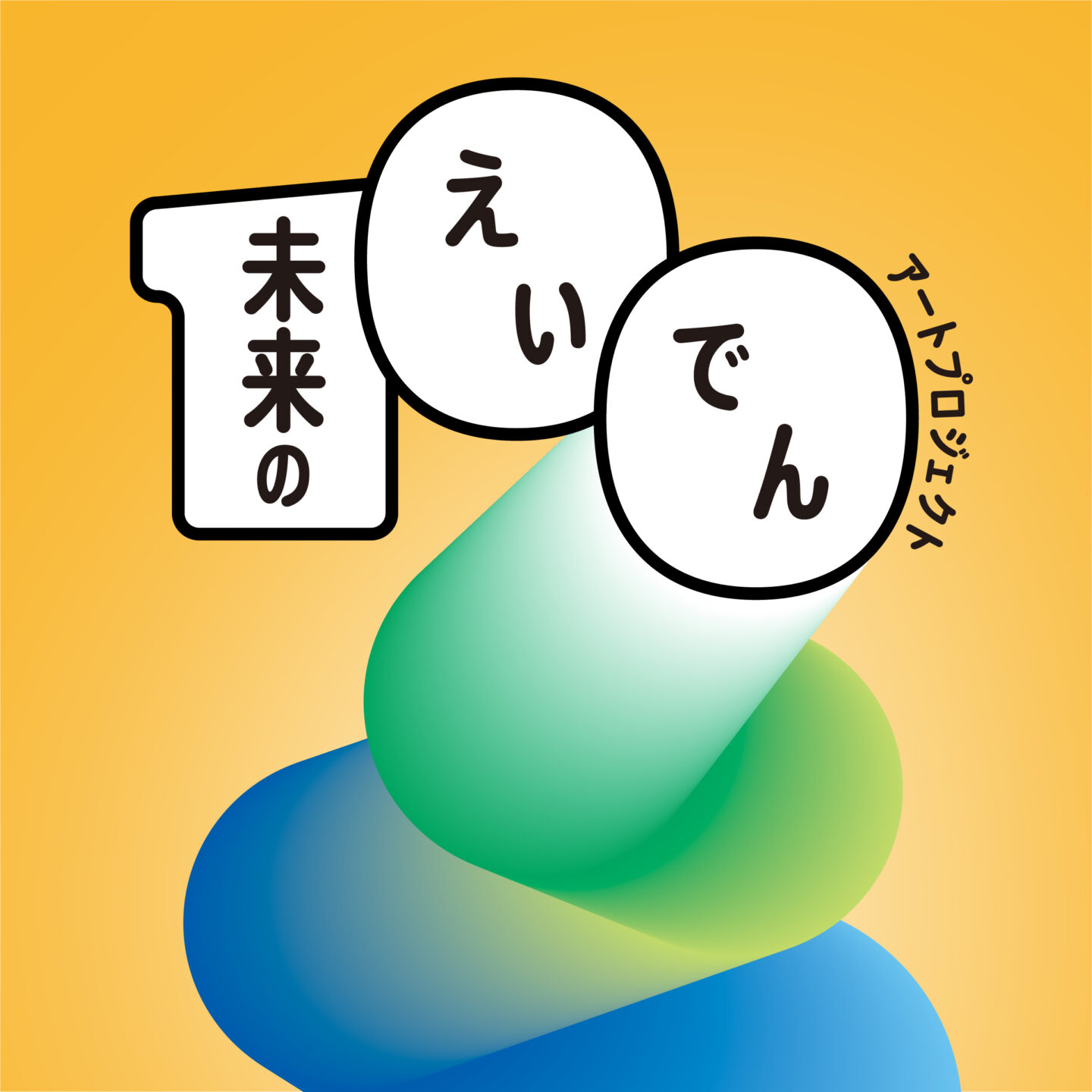 未来のえいでんアートプロジェクト