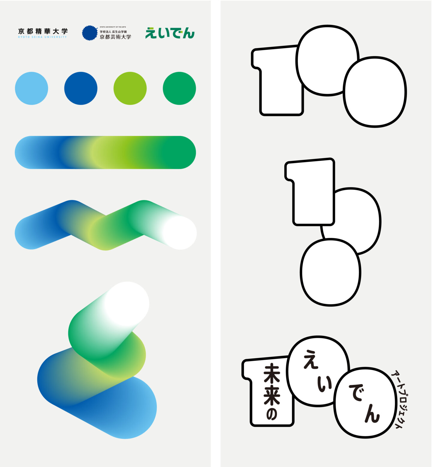 未来のえいでんアートプロジェクト