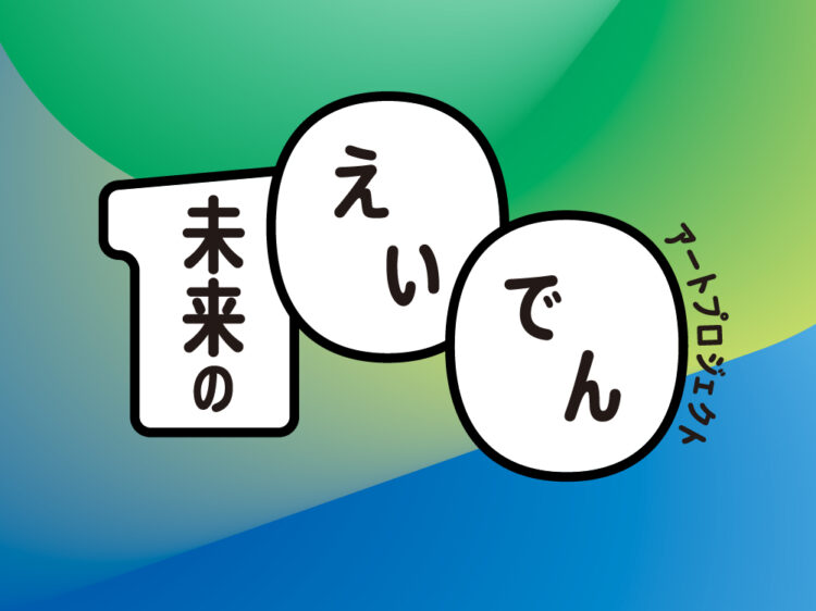 未来のえいでんアートプロジェクトのロゴ