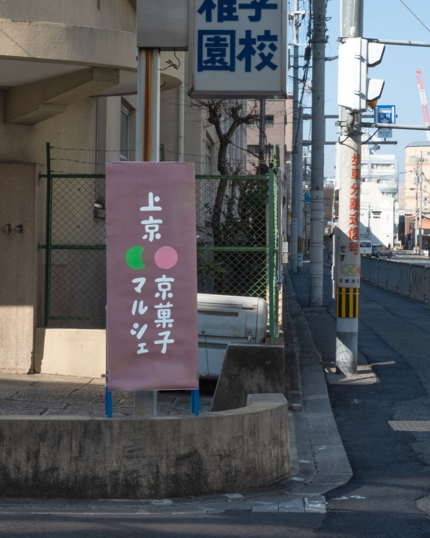 上京・京菓子マルシェ