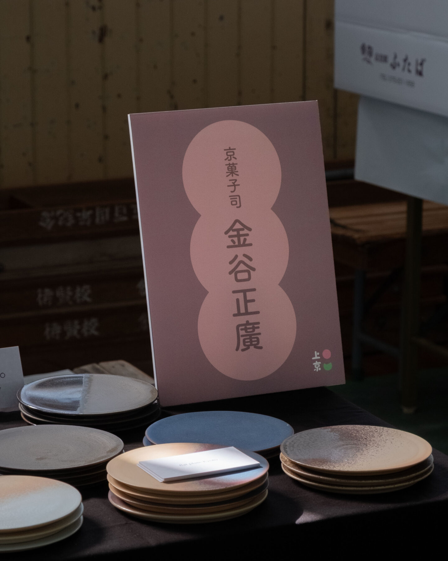 上京・京菓子マルシェ