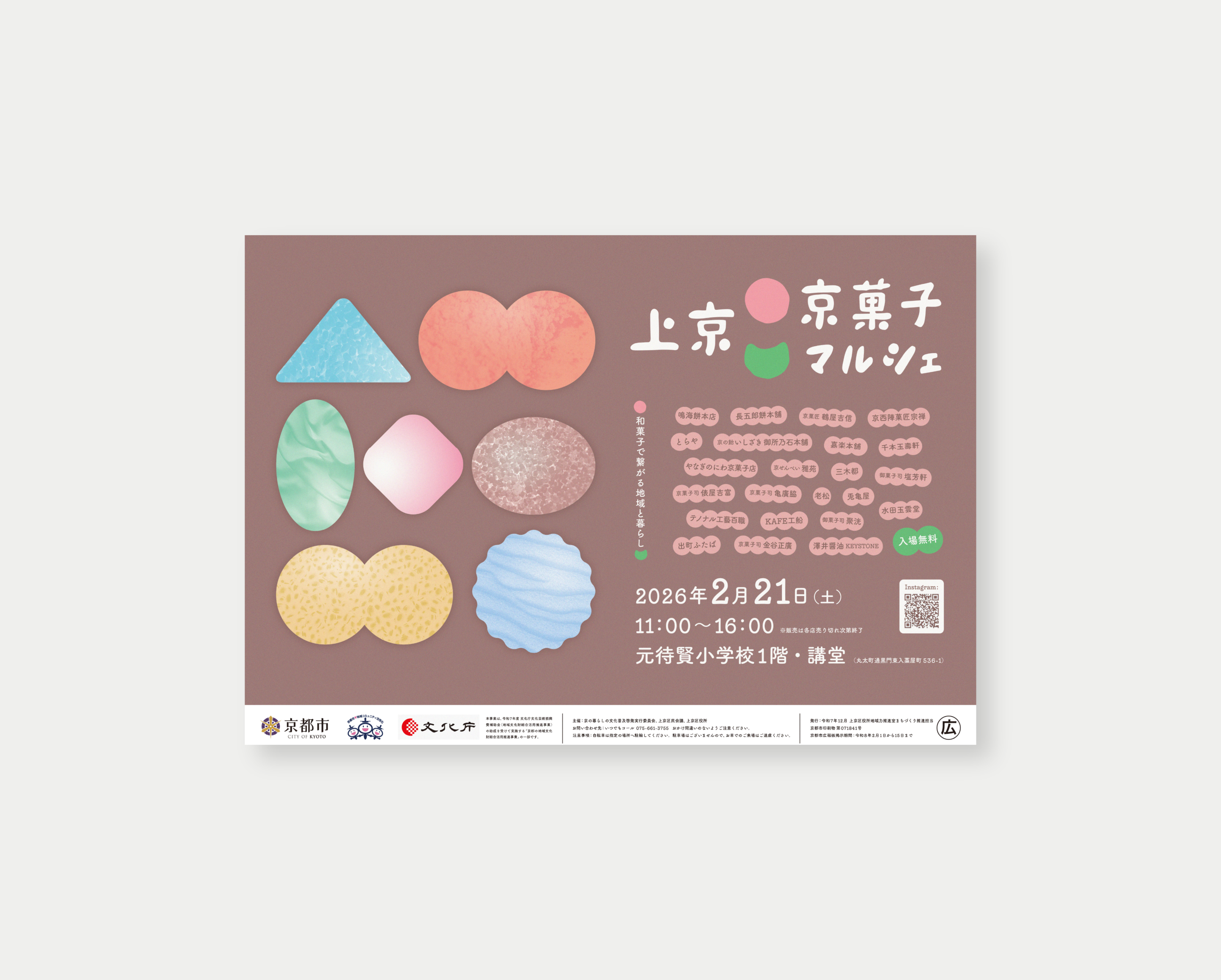 上京・京菓子マルシェ