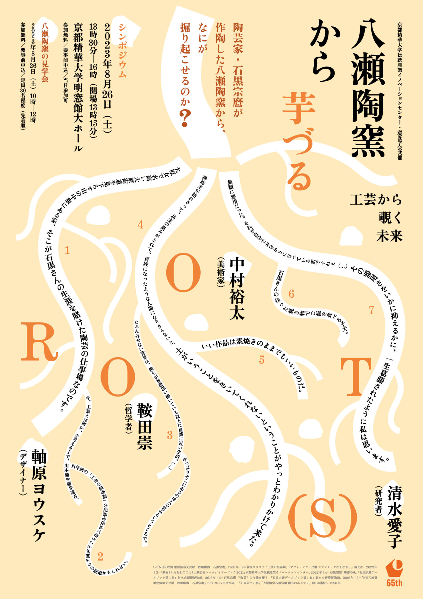 ROOT(S)　八瀬陶窯から芋づる