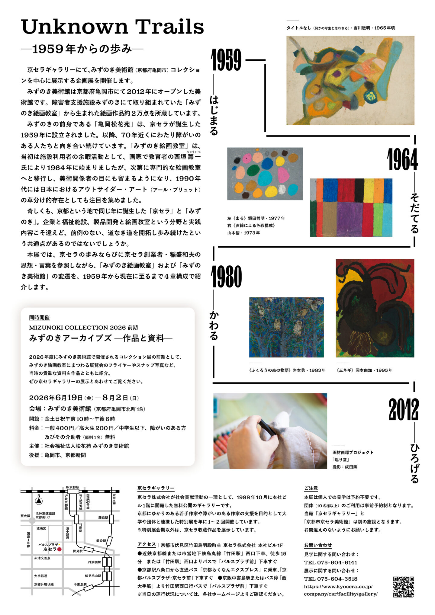Unknown Trails —1959年からの歩み—