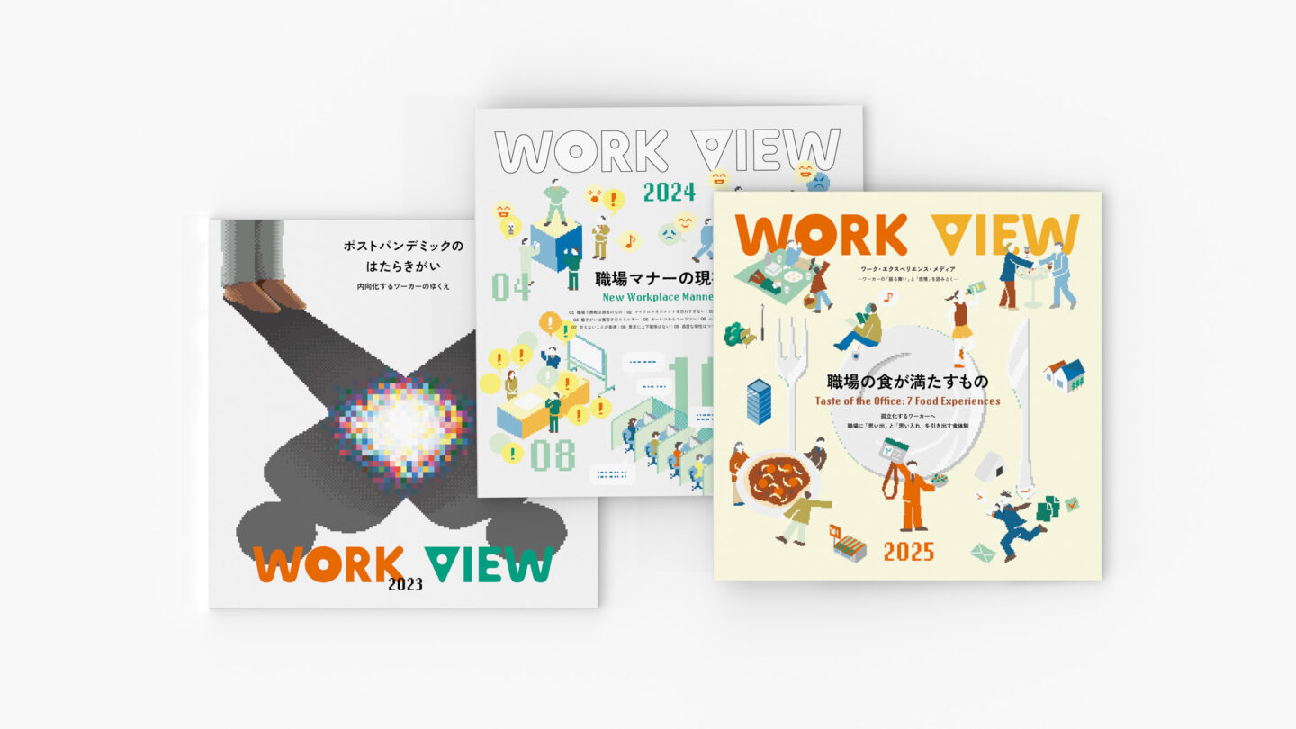 WORK VIEW 2025：職場の食が満たすもの