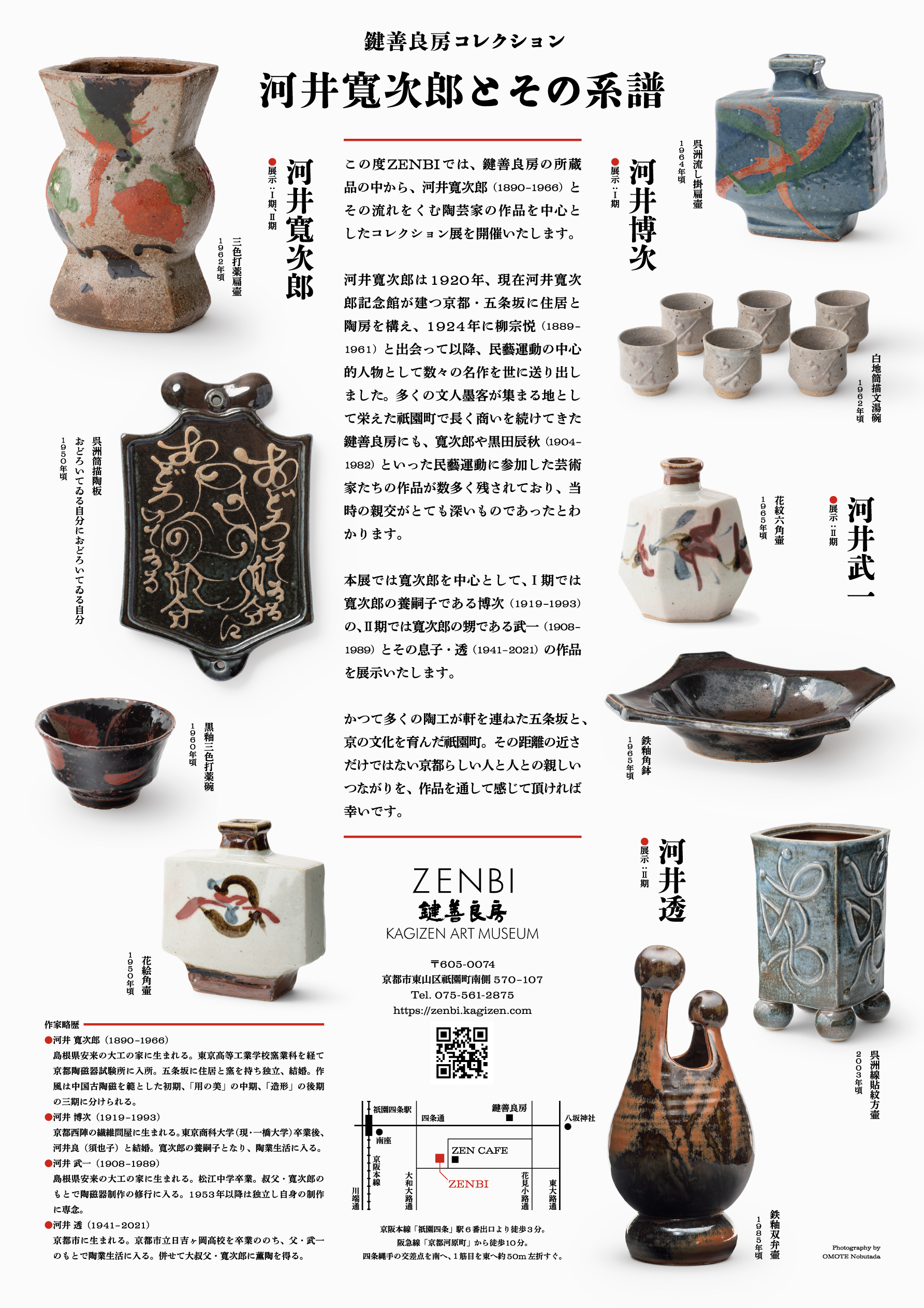 河井寬次郎とその系譜