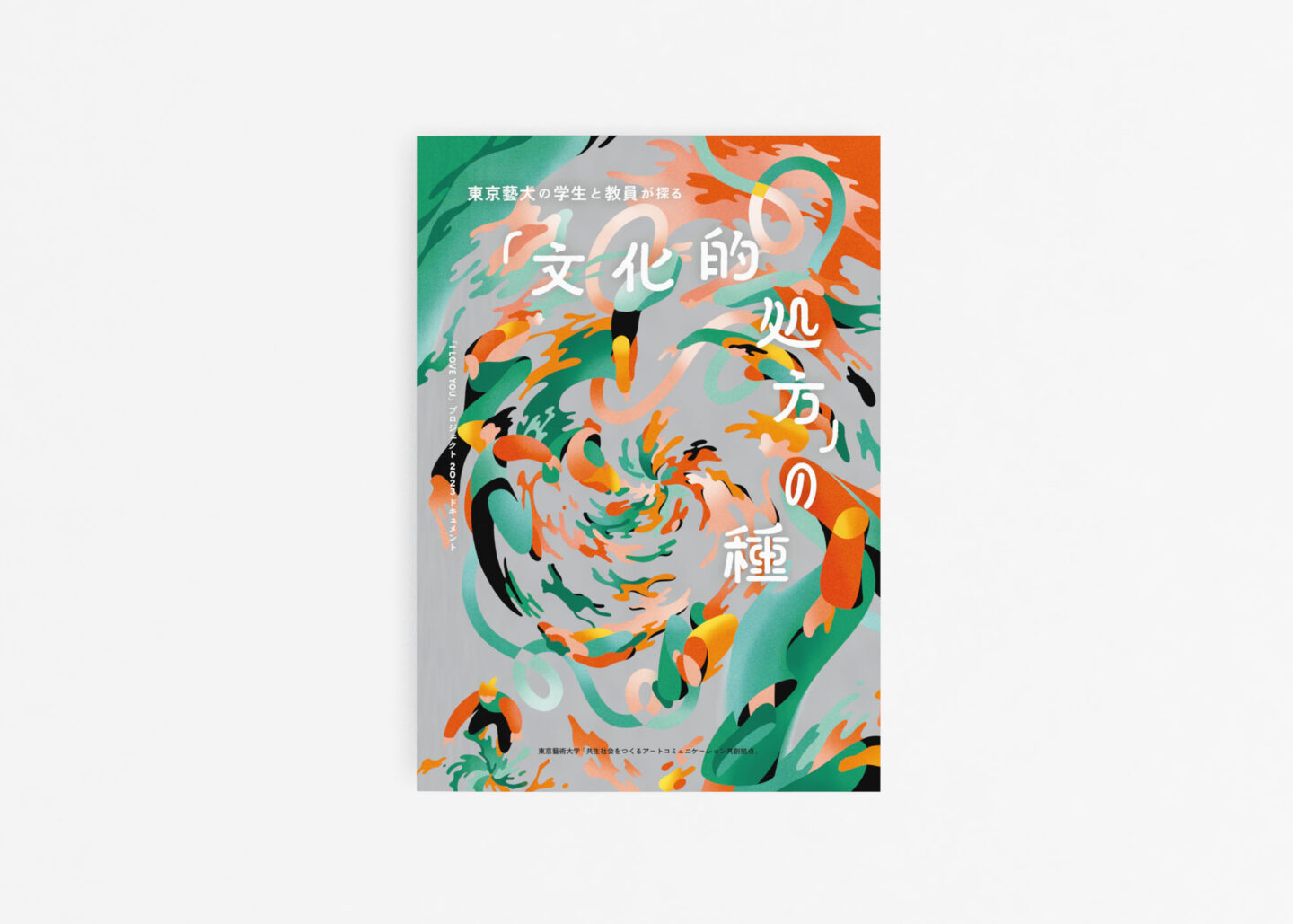 東京藝大の学生と教員が探る「文化的処方」の種——「I LOVE YOU」プロジェクト2023 ドキュメント