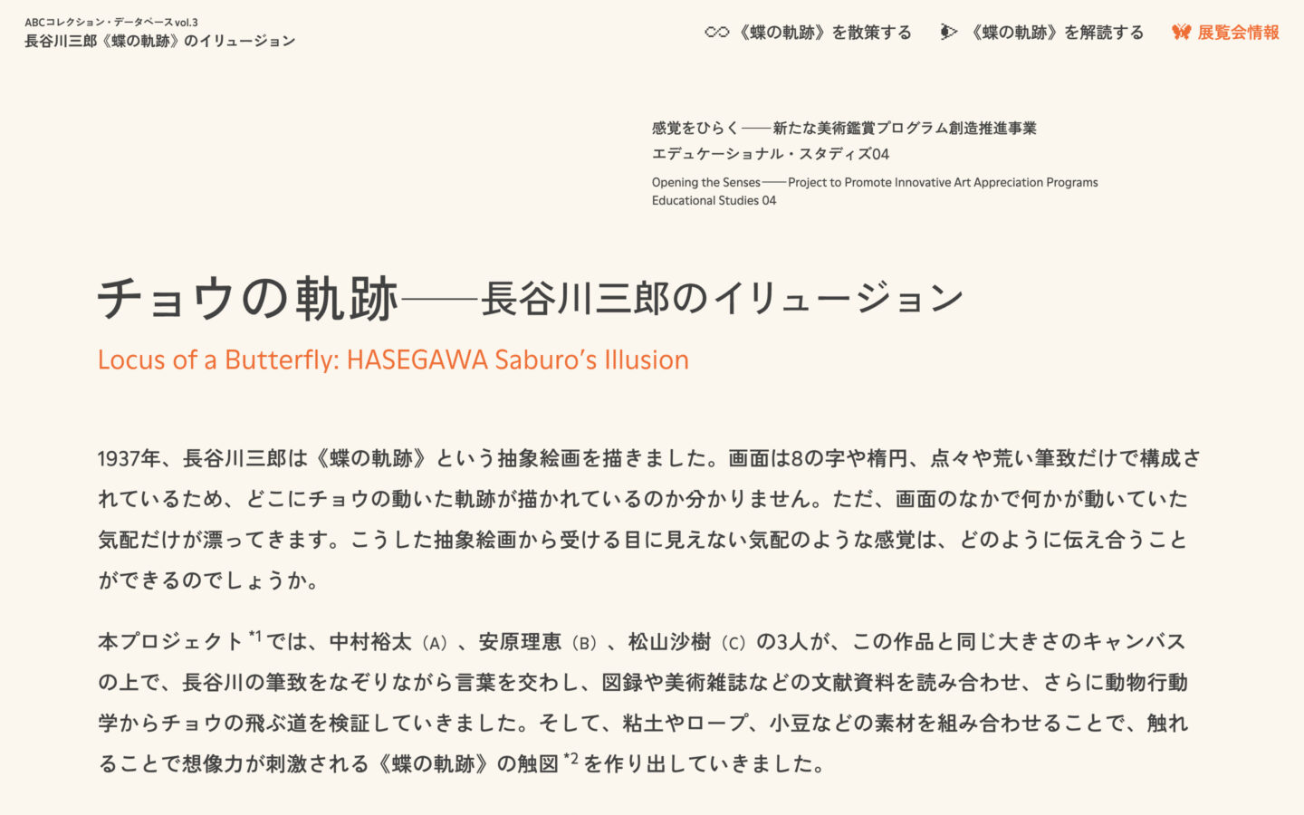 ABCコレクション・データベースvol.3 長谷川三郎《蝶の軌跡》のイリュージョン