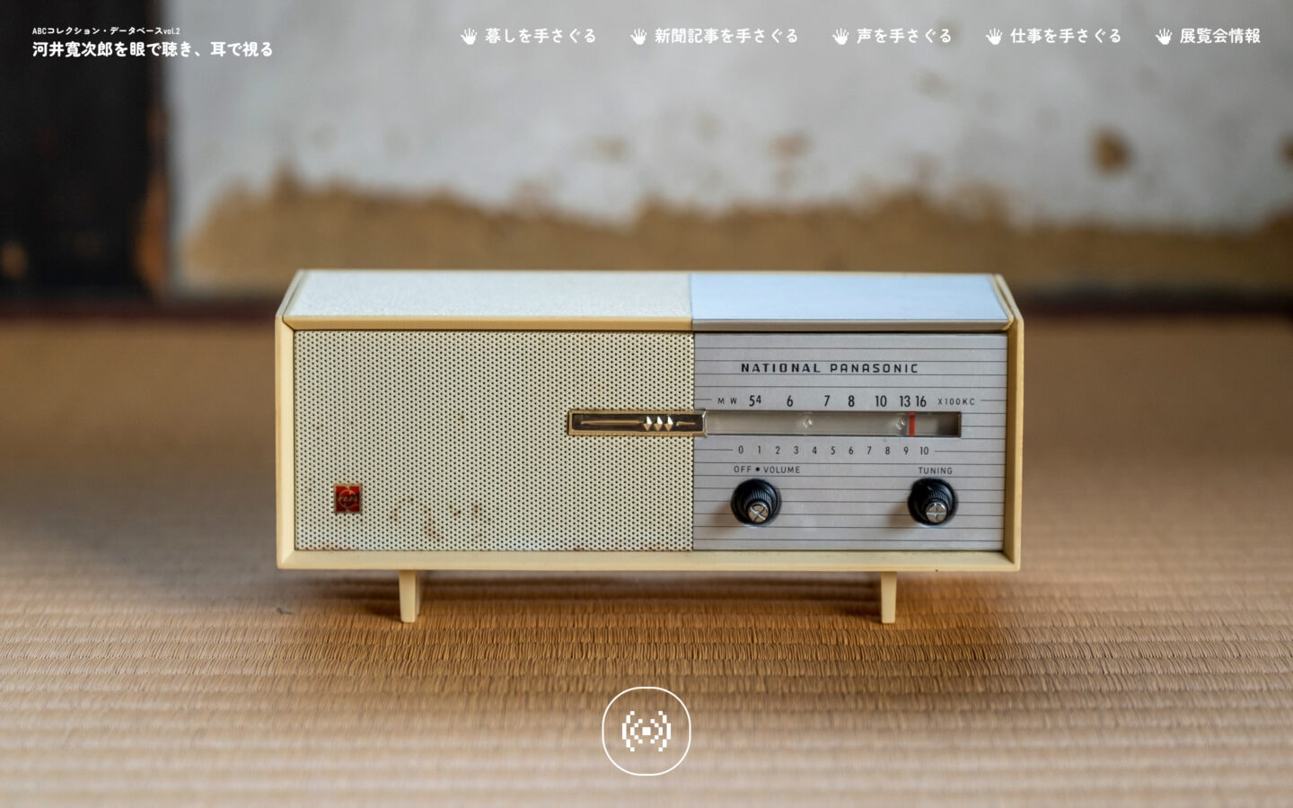 ABCコレクション・データベース vol.2 河井寬次郎を眼で聴き、耳で視る