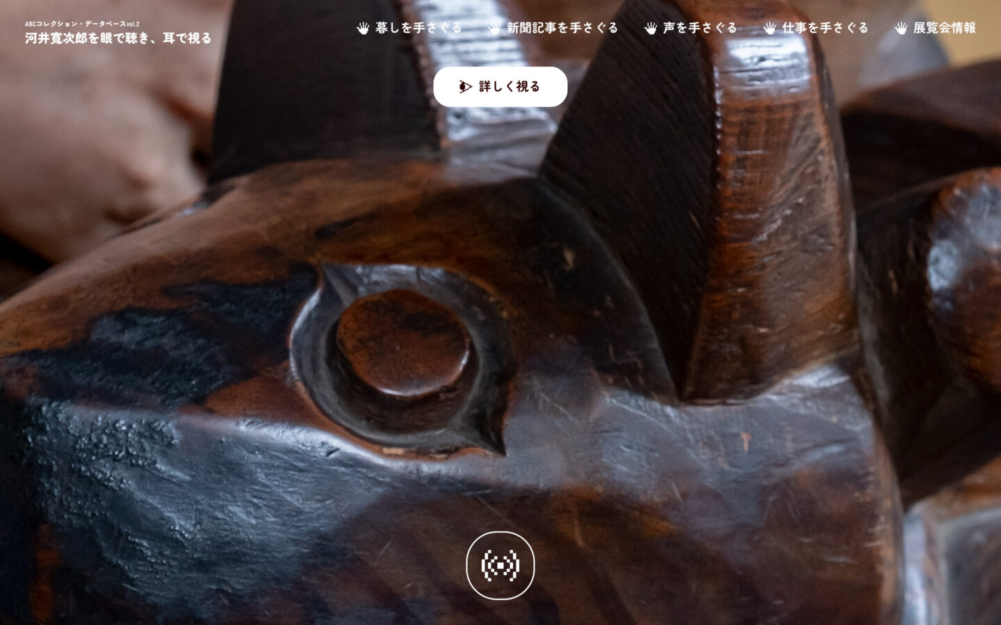 ABCコレクション・データベース vol.2 河井寬次郎を眼で聴き、耳で視る