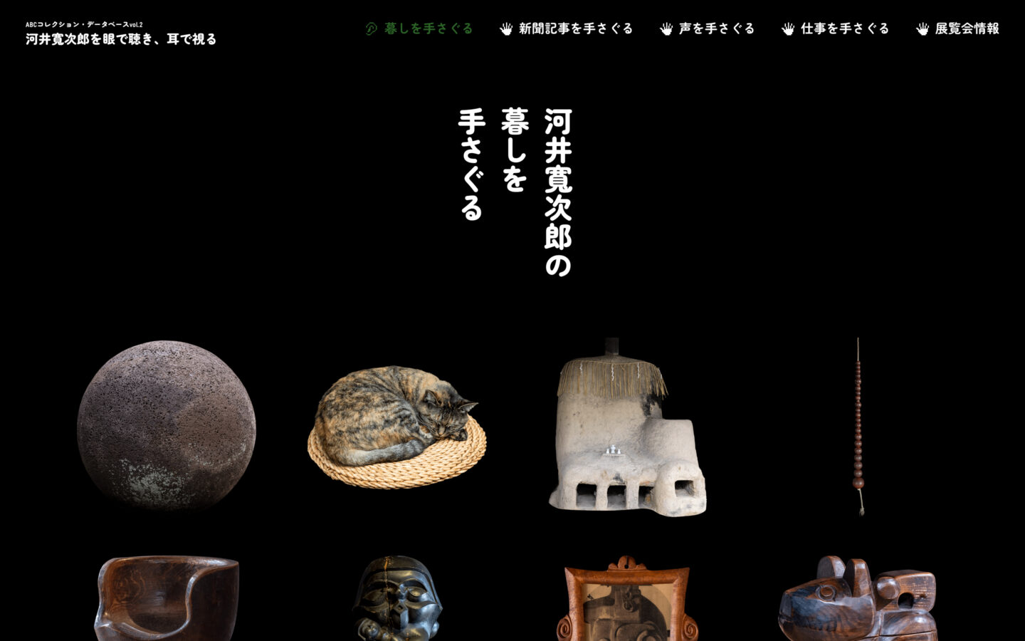 ABCコレクション・データベース vol.2 河井寬次郎を眼で聴き、耳で視る