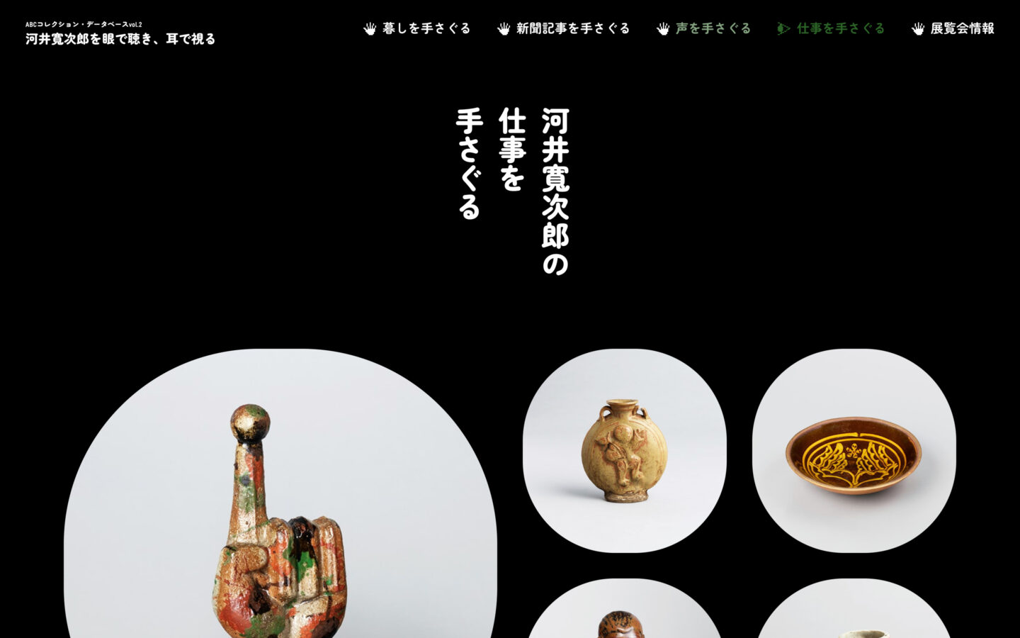 ABCコレクション・データベース vol.2 河井寬次郎を眼で聴き、耳で視る