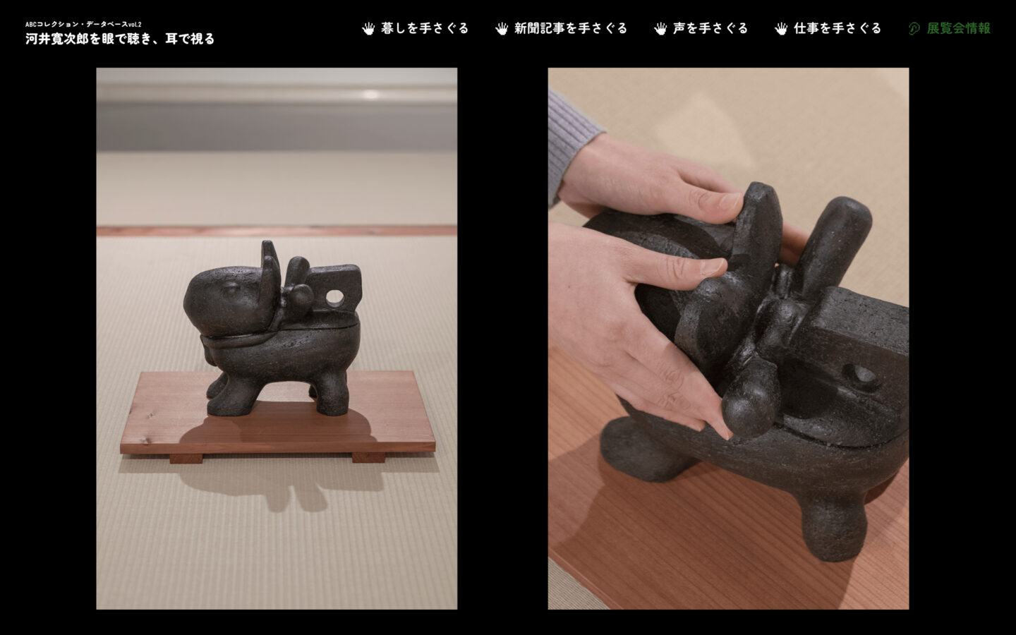 ABCコレクション・データベース vol.2 河井寬次郎を眼で聴き、耳で視る