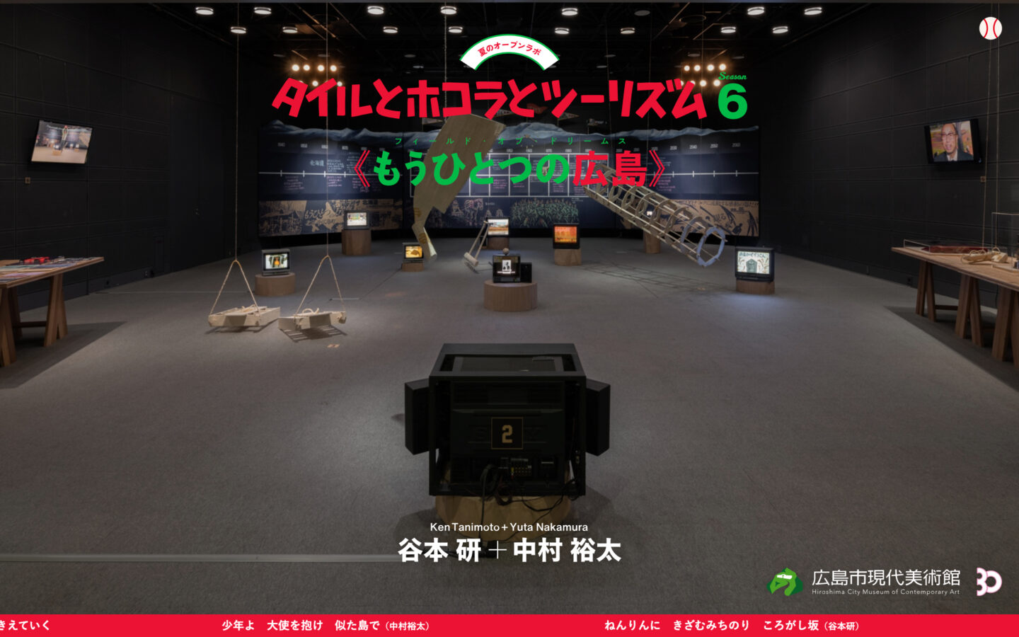 タイルとホコラとツーリズム season6《もうひとつの広島》