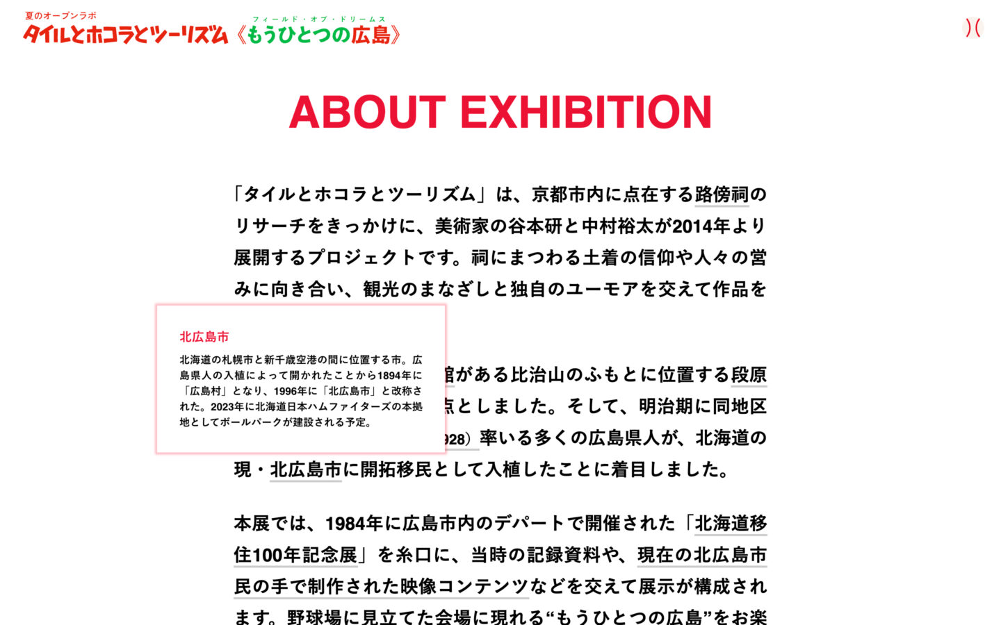 タイルとホコラとツーリズム season6《もうひとつの広島》