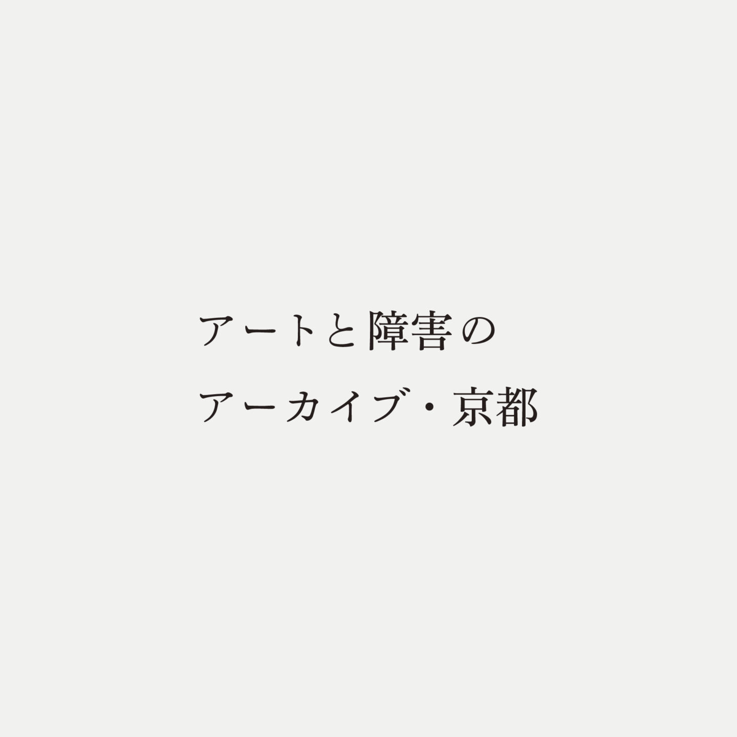 アートと障害のアーカイブ・京都